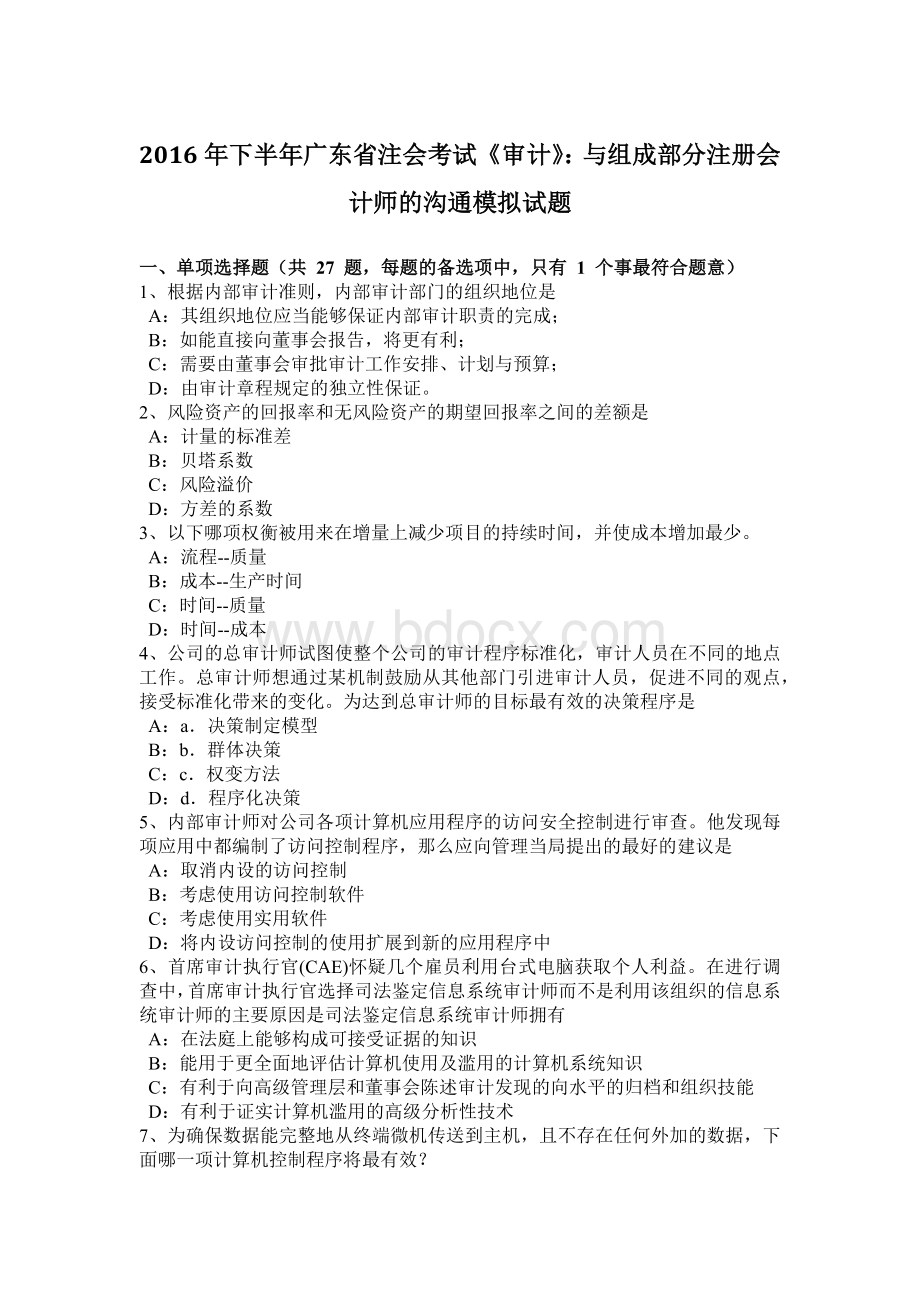 下半广东省注会考试《审计》：与组成部分注册会计师的沟通模拟试题_精品文档.doc_第1页