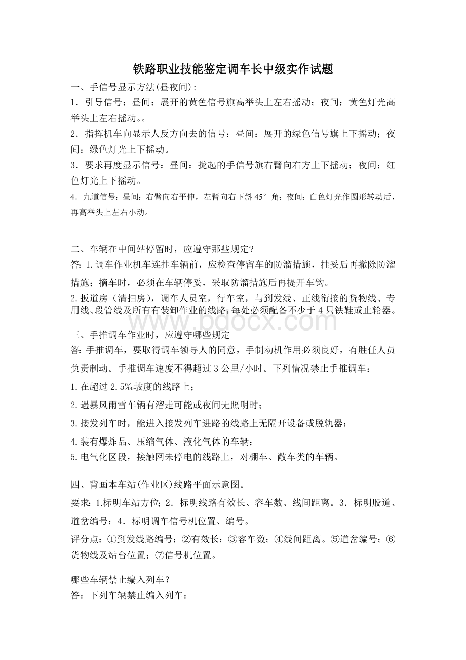 铁路职业技能鉴定调车长中级实作试题.doc_第1页