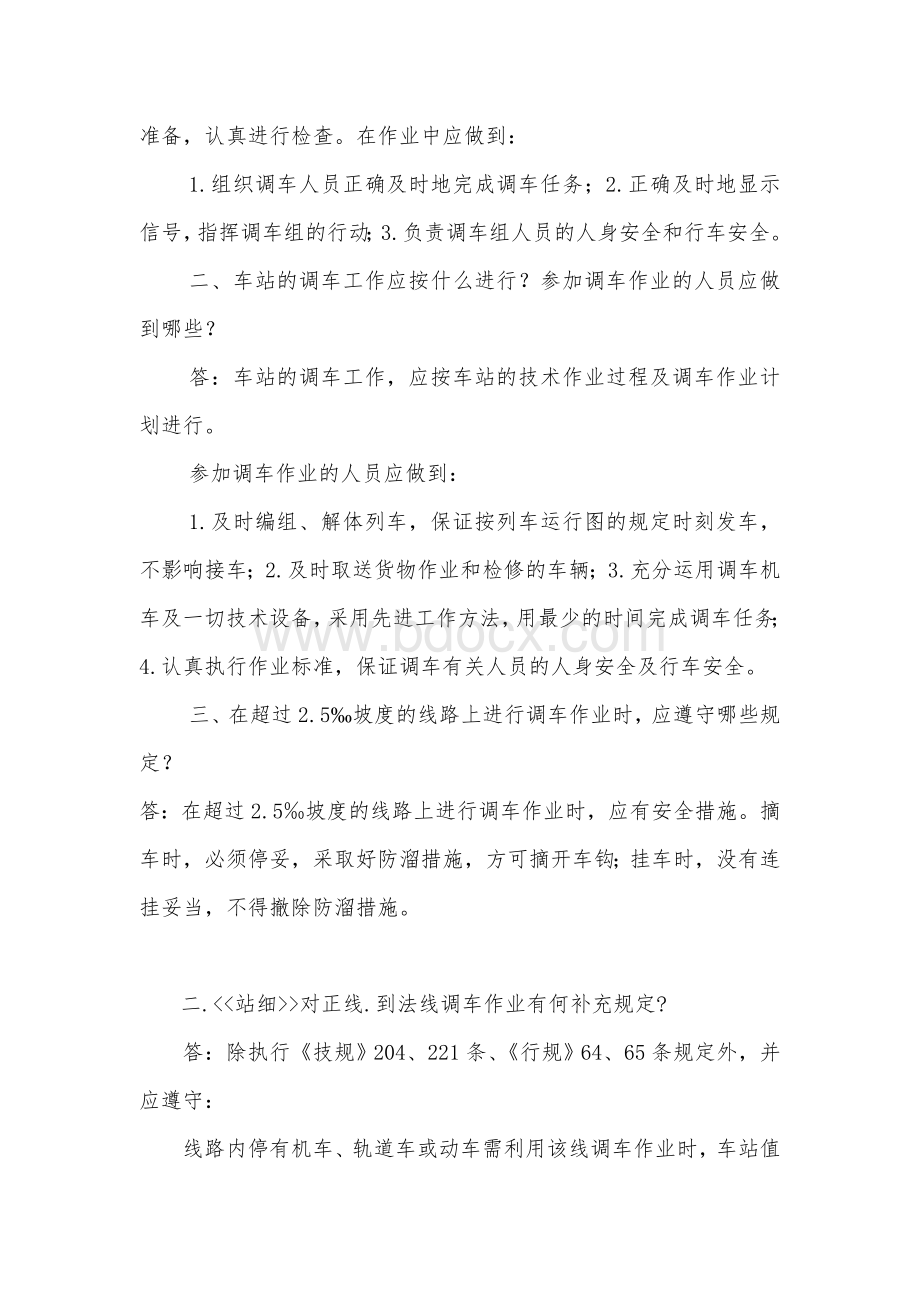 铁路职业技能鉴定调车长中级实作试题.doc_第3页