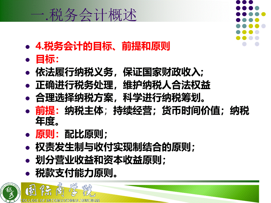 税务会计知识点汇总.ppt_第2页