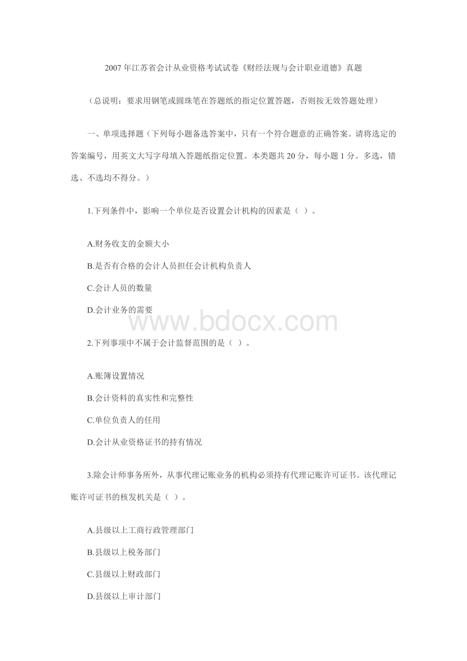 江苏07会计从业《财经法规与会计职业道德》真题.doc_第1页