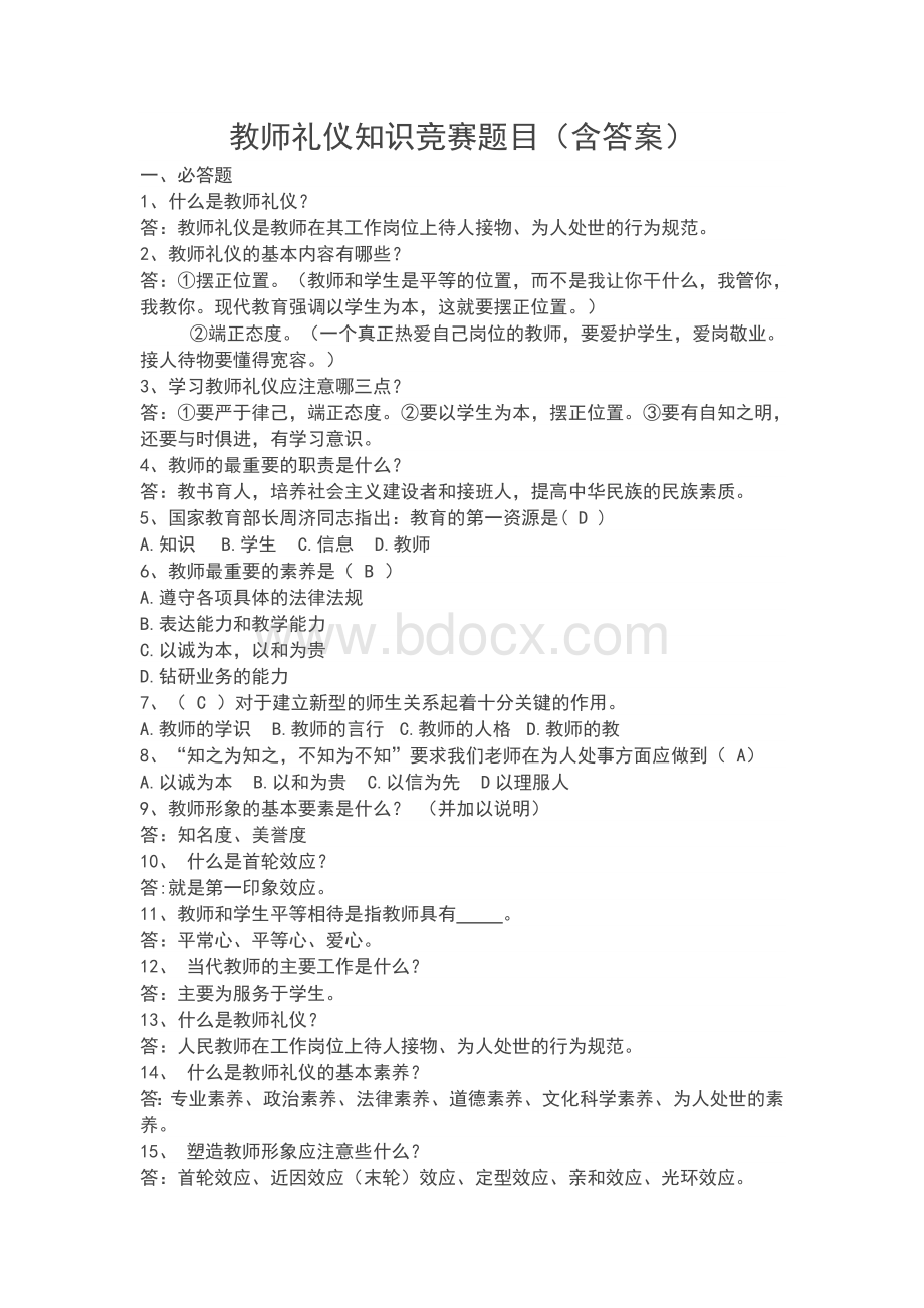 教师礼仪知识竞赛题目文档格式.doc_第1页