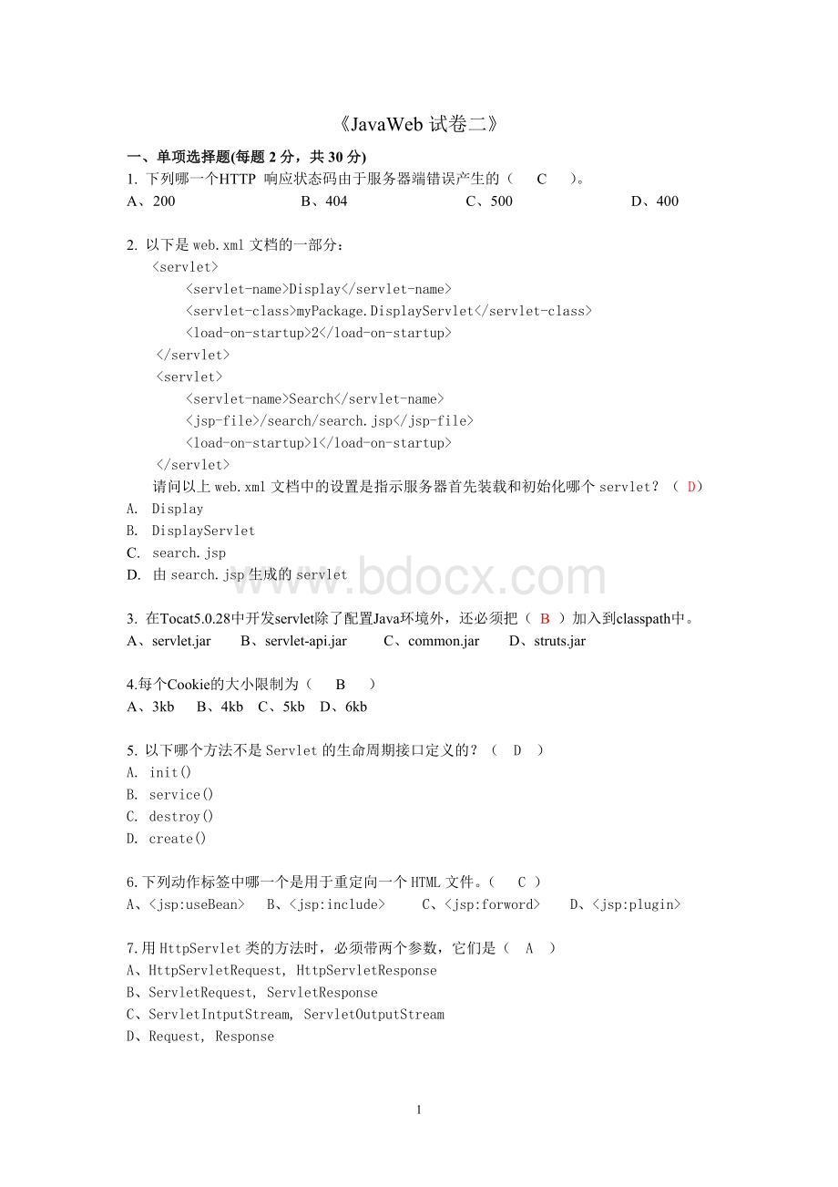 JavaWeb试卷二_精品文档.doc_第1页