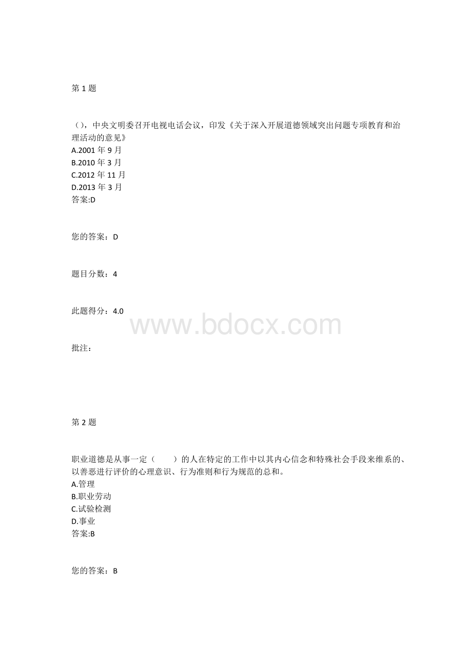 试验人员继续教育职业道德试题.docx_第1页