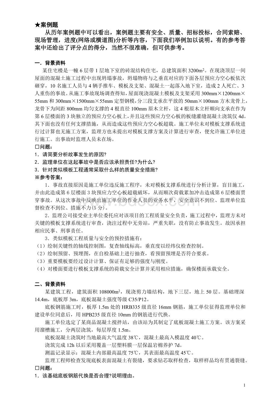 一级建造师《建筑工程管理与实务》案例分析题库.doc_第1页