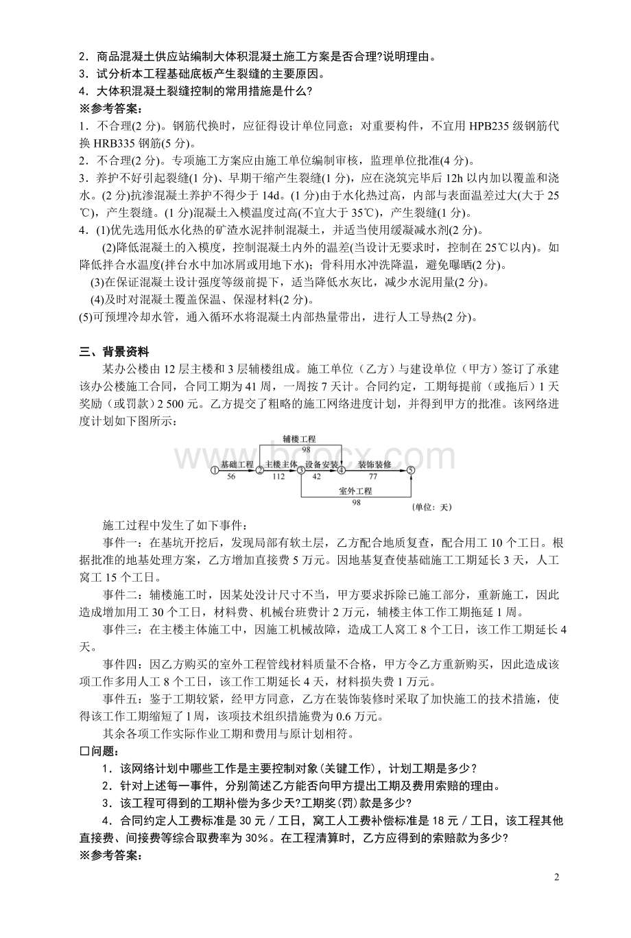 一级建造师《建筑工程管理与实务》案例分析题库.doc_第2页