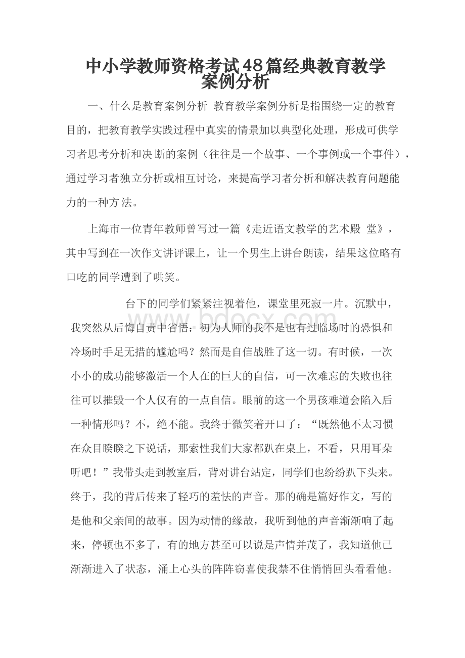 Word中小学教师资格考试50篇教学案例分析.docx_第1页