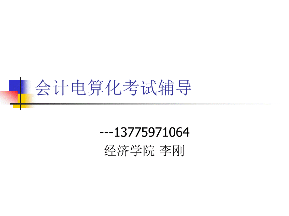 会计电算化●会计从业资格证考试电算化培训辅导最新资料.ppt_第1页