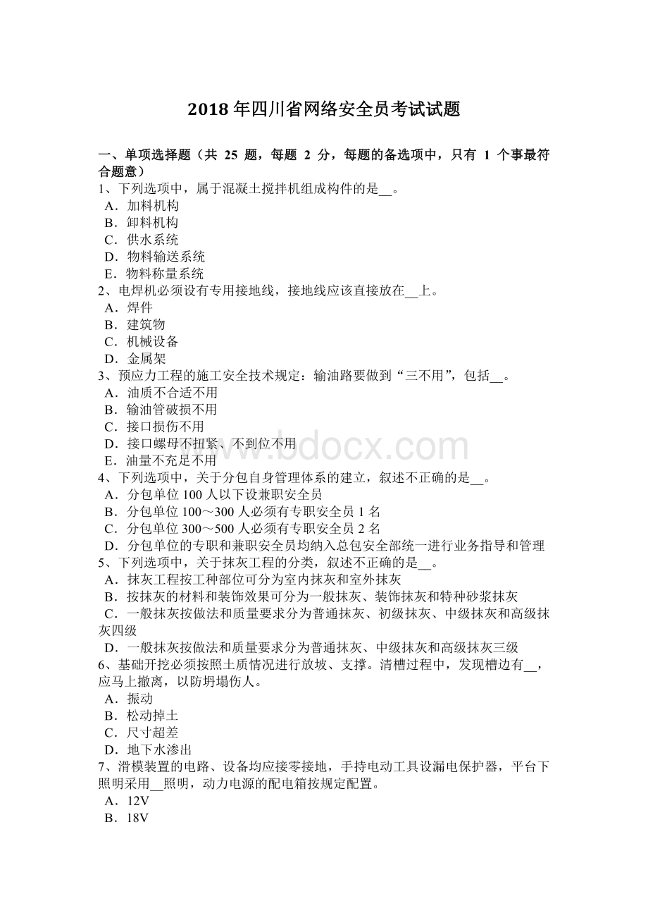 四川省网络安全员考试试题Word文档下载推荐.docx