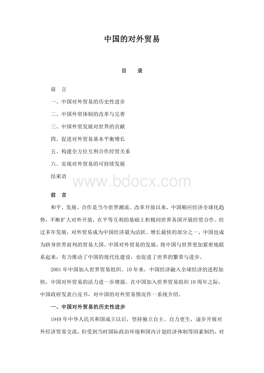 中国的对外贸易Word文档下载推荐.doc