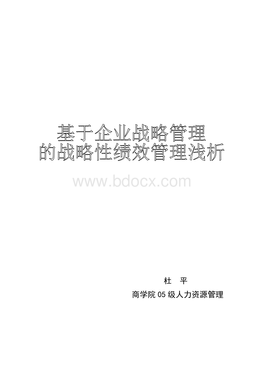 基于企业战略的战略性绩效管理浅析.doc