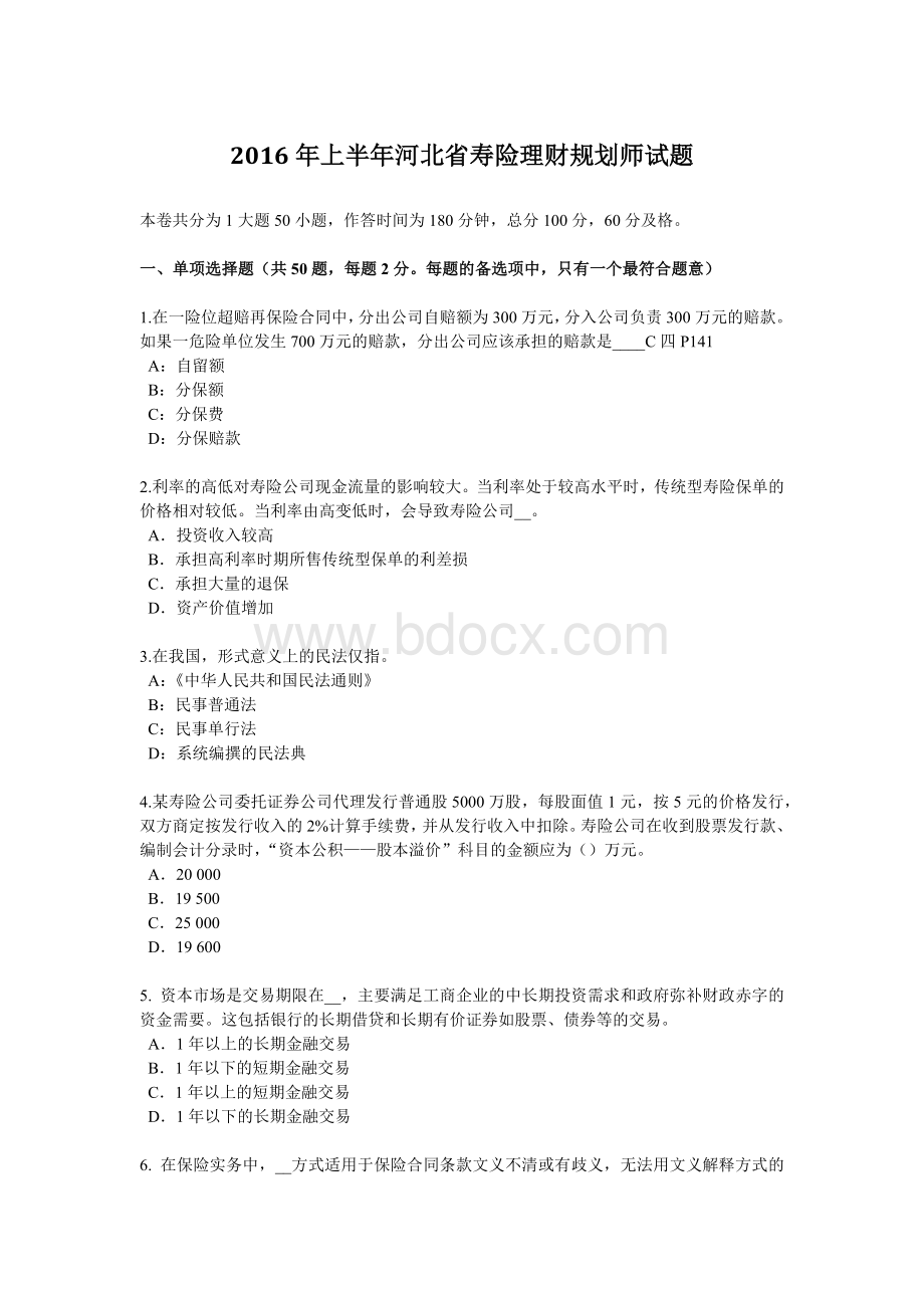 上半河北省寿险理财规划师试题_精品文档.docx