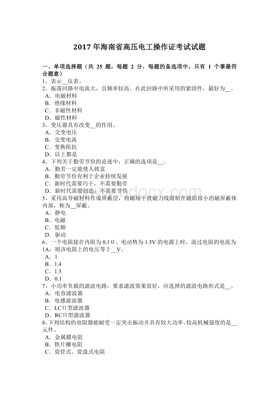 海南省高压电工操作证考试试题文档格式.docx