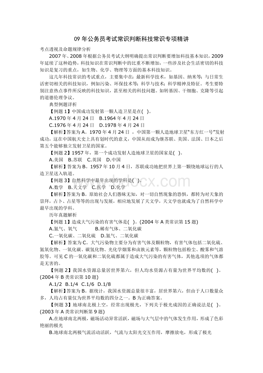 09公务员考试常识判断科技常识专项精讲_精品文档.doc