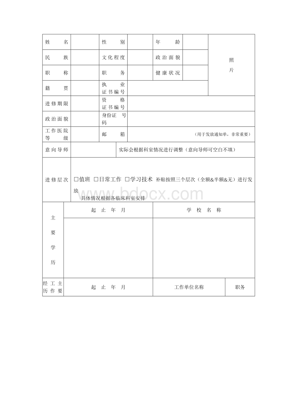 邵逸夫医院医生进修申请表_精品文档.doc_第2页