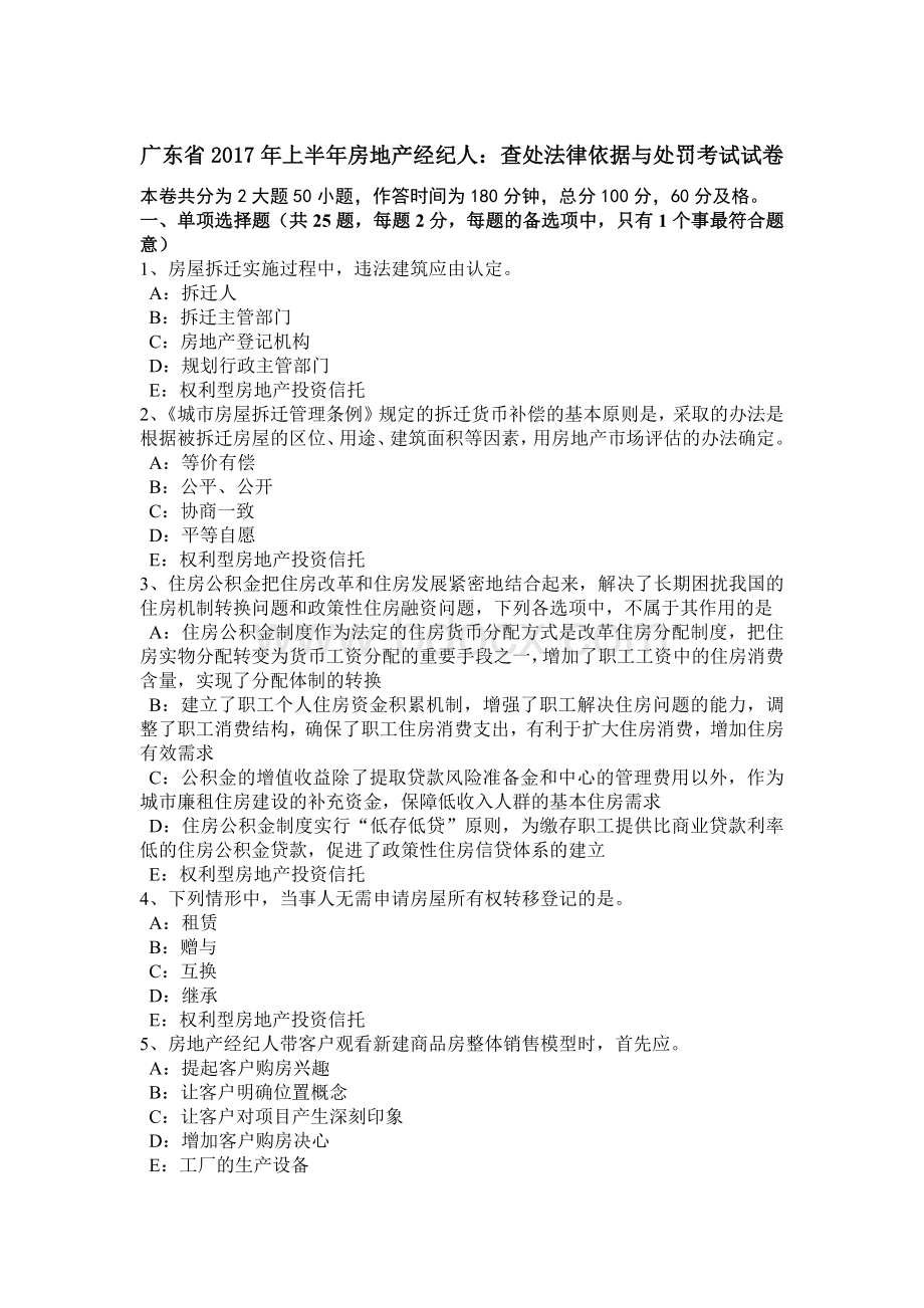 广东省上半房地产经纪人：查处法律依据与处罚考试试卷_精品文档.docx