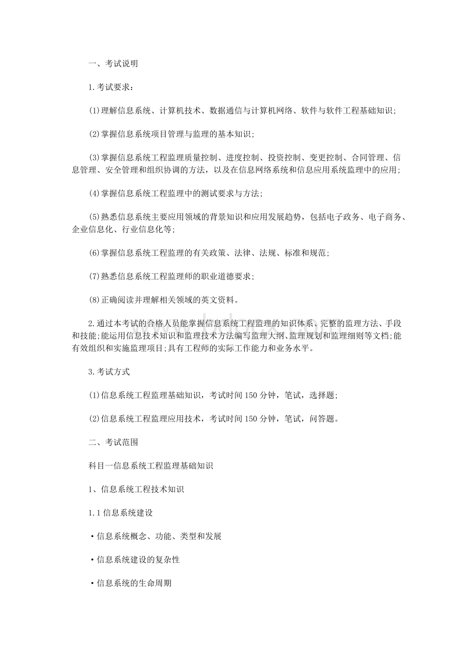 信息系统监理师考试大纲.docx_第1页