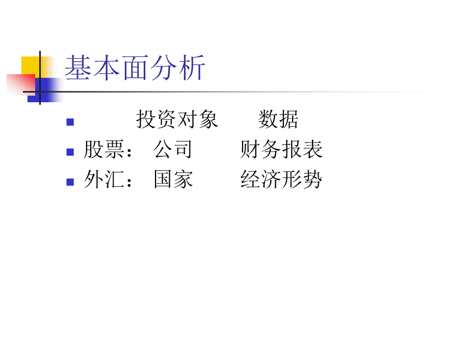 外汇投资高级技巧总结分析详解课件PPT文件格式下载.ppt_第3页