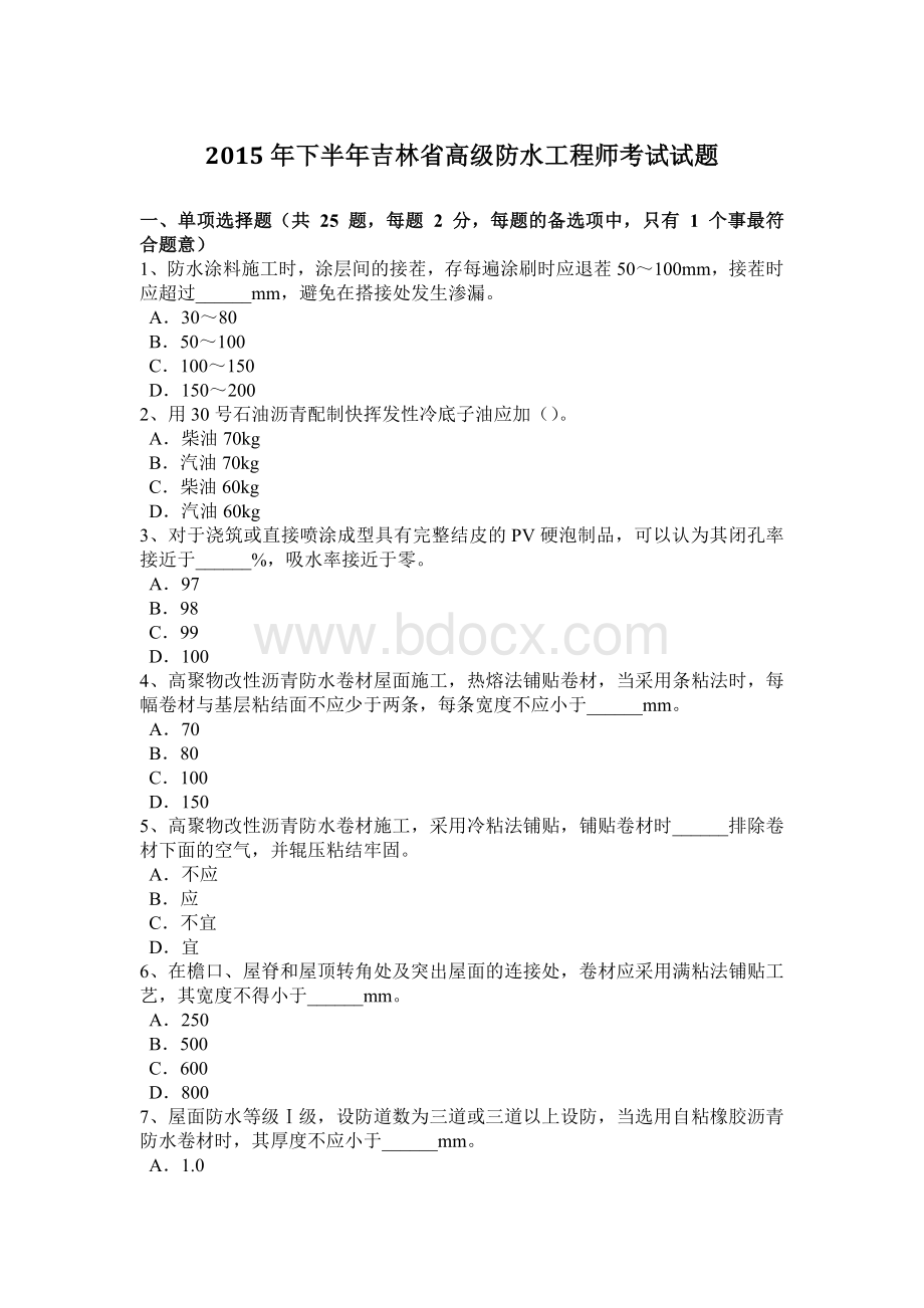 下半吉林省高级防水工程师考试试题Word文件下载.docx