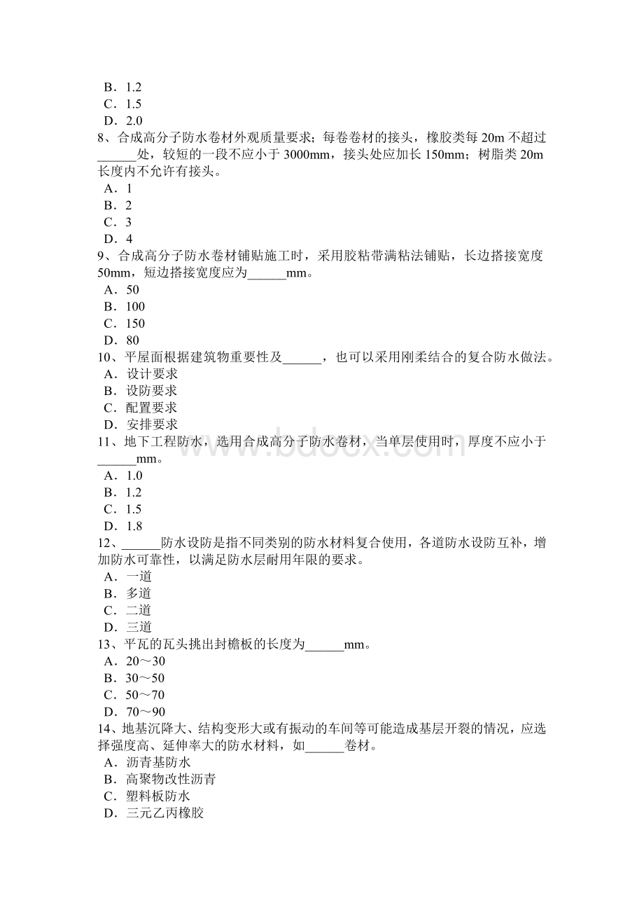 下半吉林省高级防水工程师考试试题Word文件下载.docx_第2页