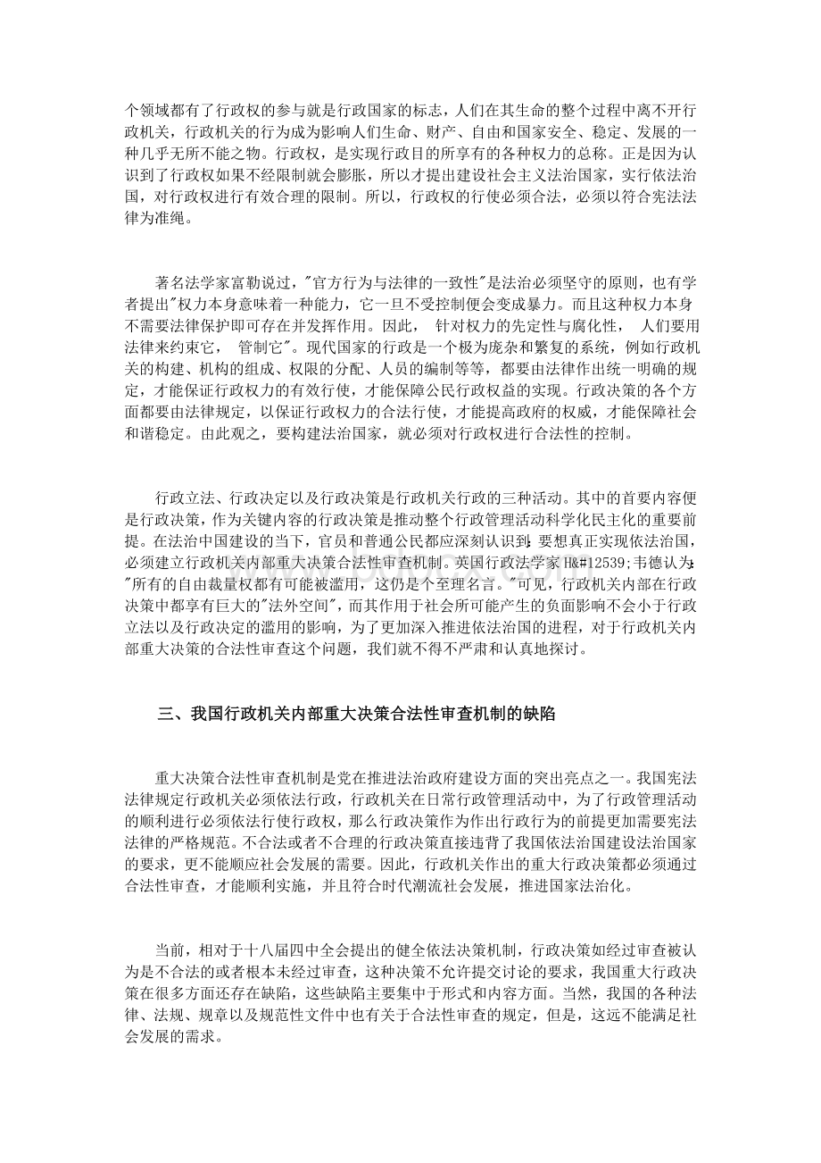 试论建立行政机关内部重大决策合法性审查机制_精品文档.doc_第2页