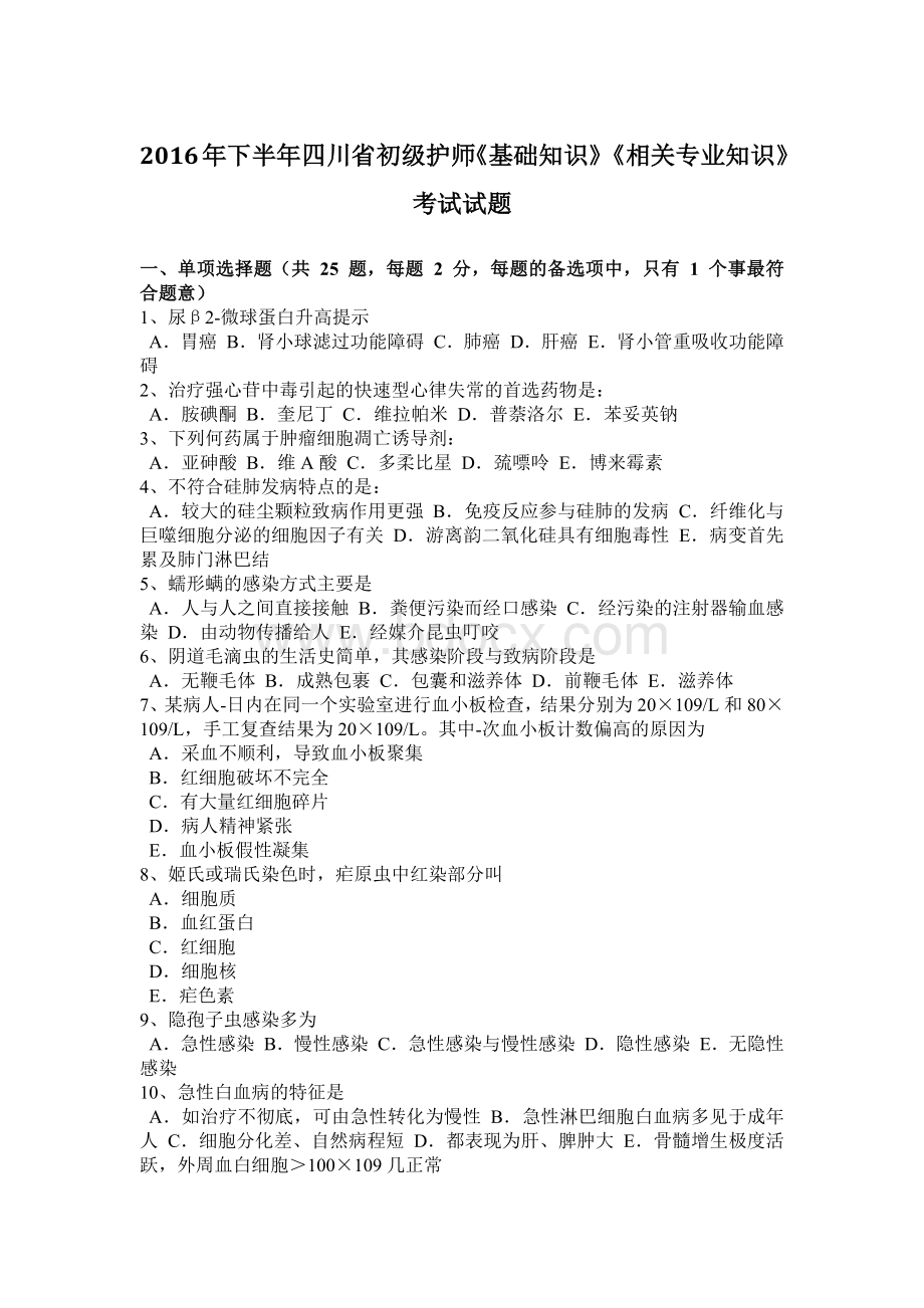 下半四川省初级护师《基础知识》《相关专业知识》考试试题.docx_第1页