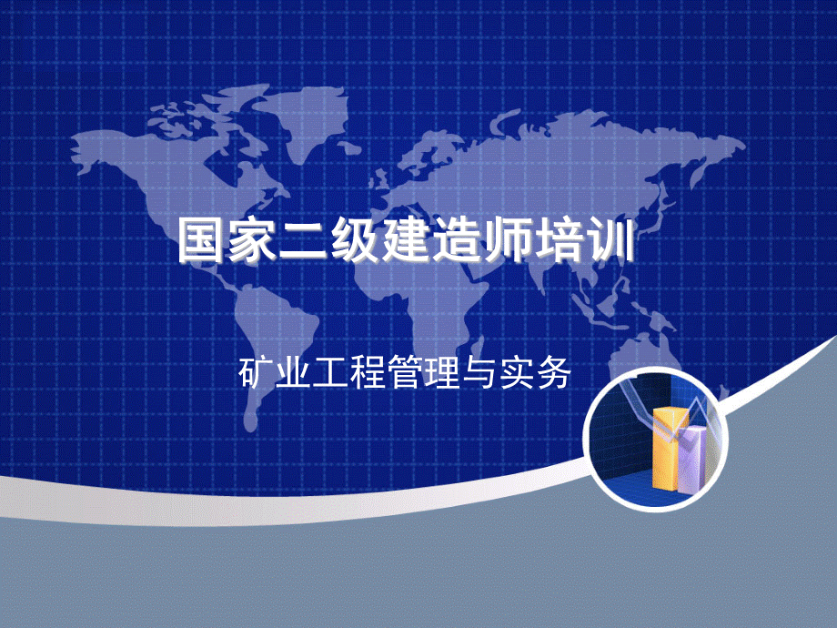 二级建造师矿业工程管理与实务课件最新PPT资料.ppt_第1页