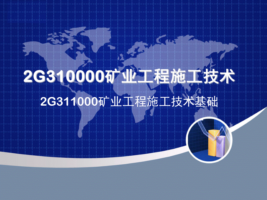 二级建造师矿业工程管理与实务课件最新PPT资料.ppt_第2页