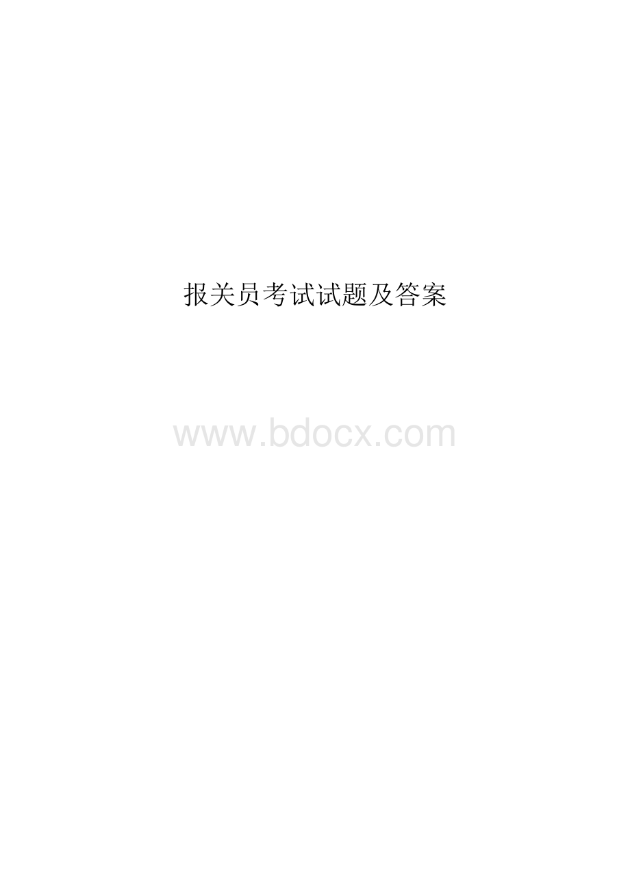 报关员考试试题及答案文档格式.doc