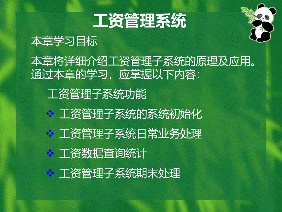 第四章工资系统.ppt_第1页