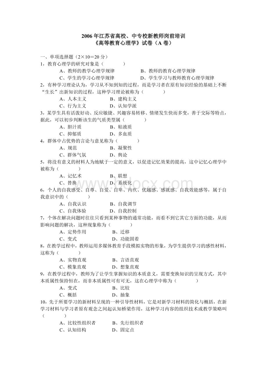 江苏省高校中专校新教师岗前培训《高等教育心理学》试卷及答案.doc_第1页