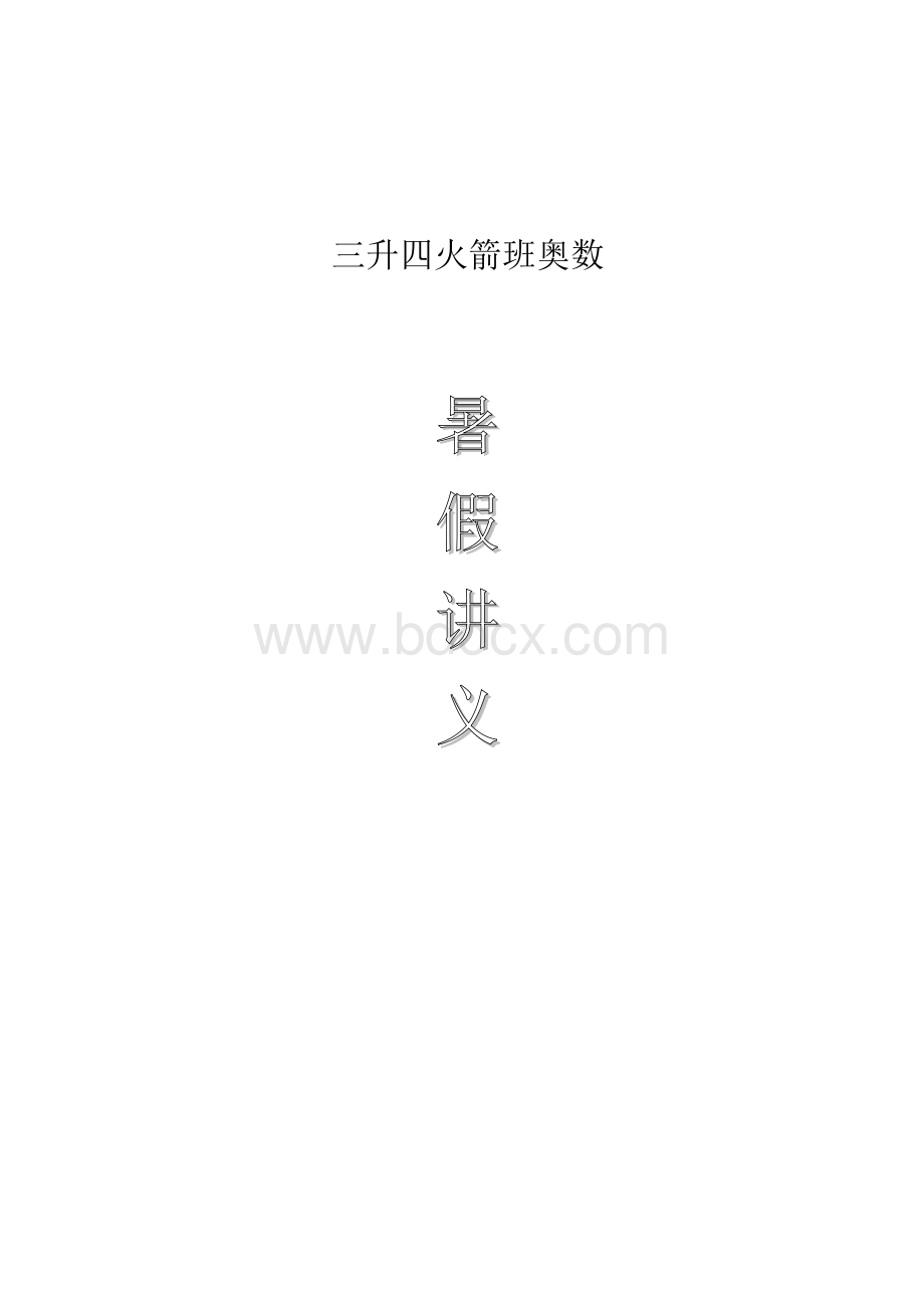 三升四火箭班奥数暑假讲义_精品文档Word文档下载推荐.doc_第1页