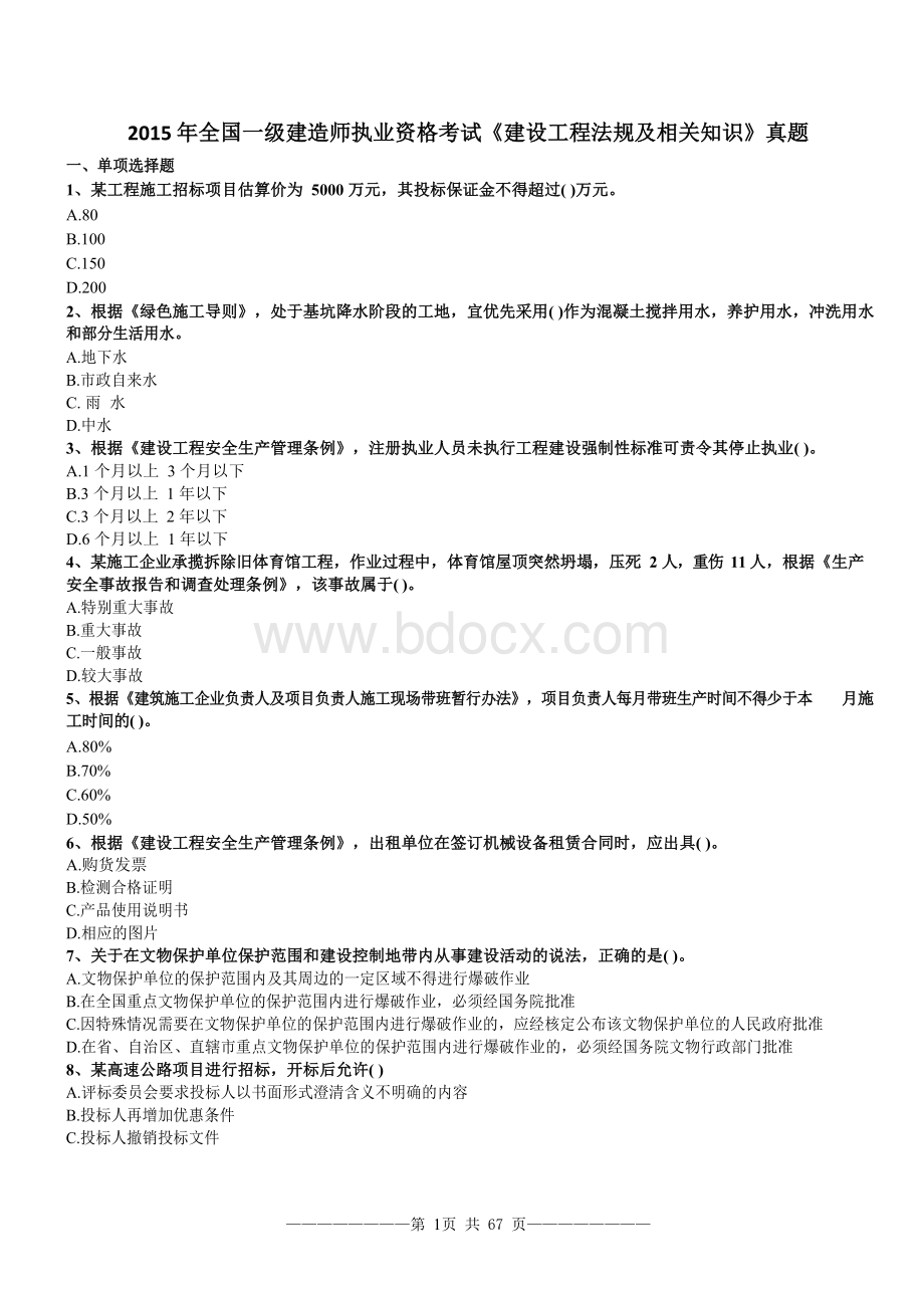 一建建设工程法规及相关知识真题.docx