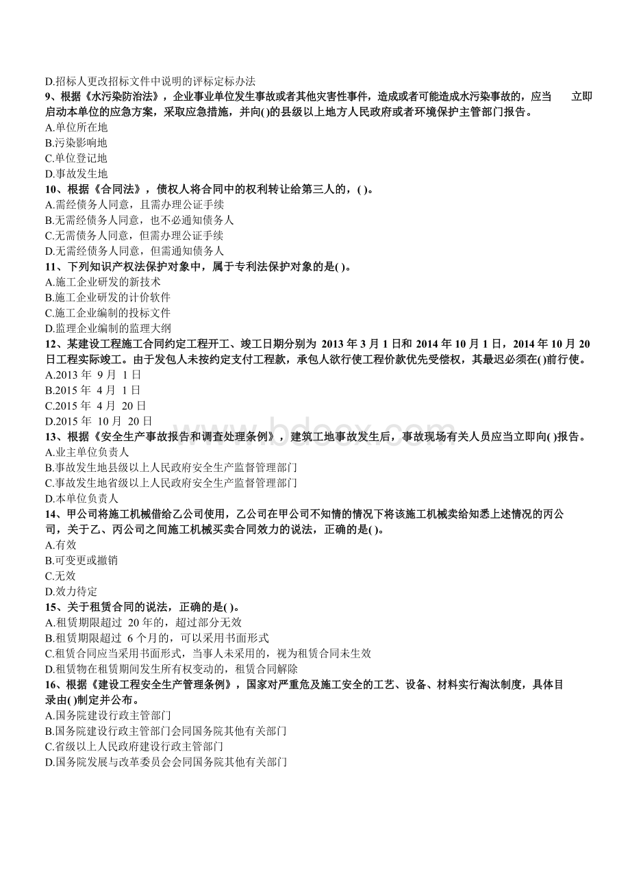 一建建设工程法规及相关知识真题Word下载.docx_第2页