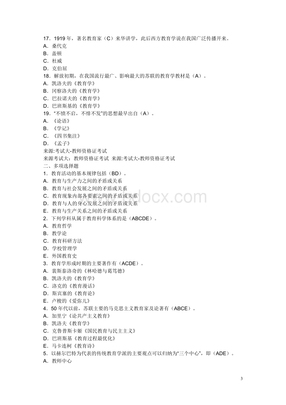 小学教师招聘考试模拟试题及答案.doc_第3页