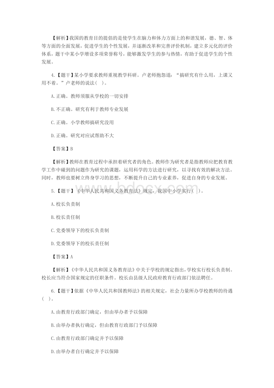 教师资格证小学综合素质真题及答案Word文档下载推荐.doc_第2页