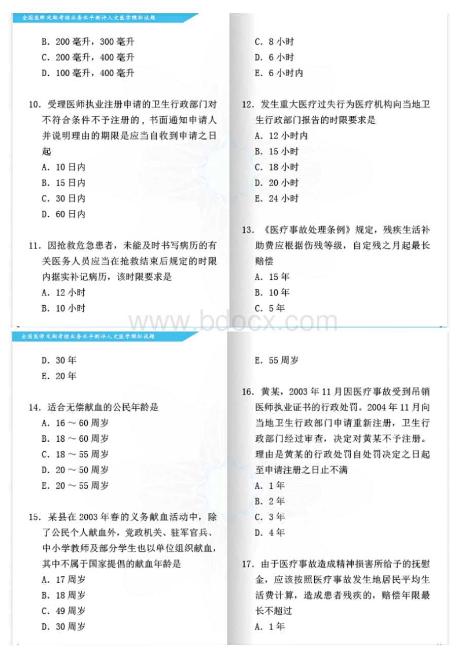 全国医师定期考核业务水平测评人文医学模拟试题上部分.doc_第2页