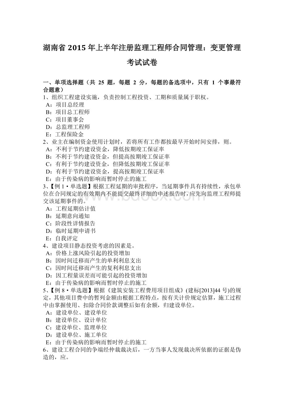 湖南省上半注册监理工程师合同管理：变更管理考试试卷.docx
