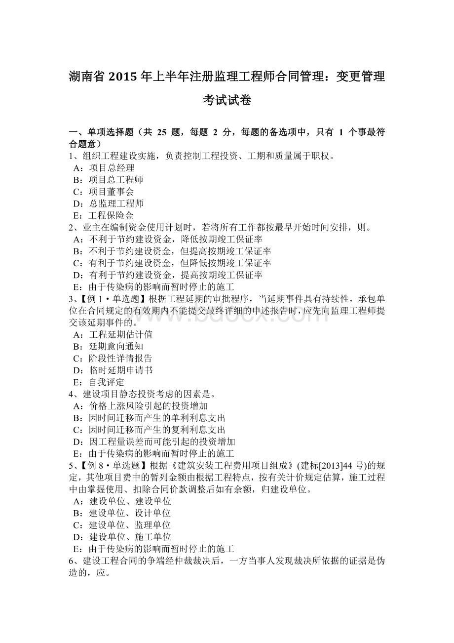 湖南省上半注册监理工程师合同管理：变更管理考试试卷Word文档下载推荐.docx_第1页