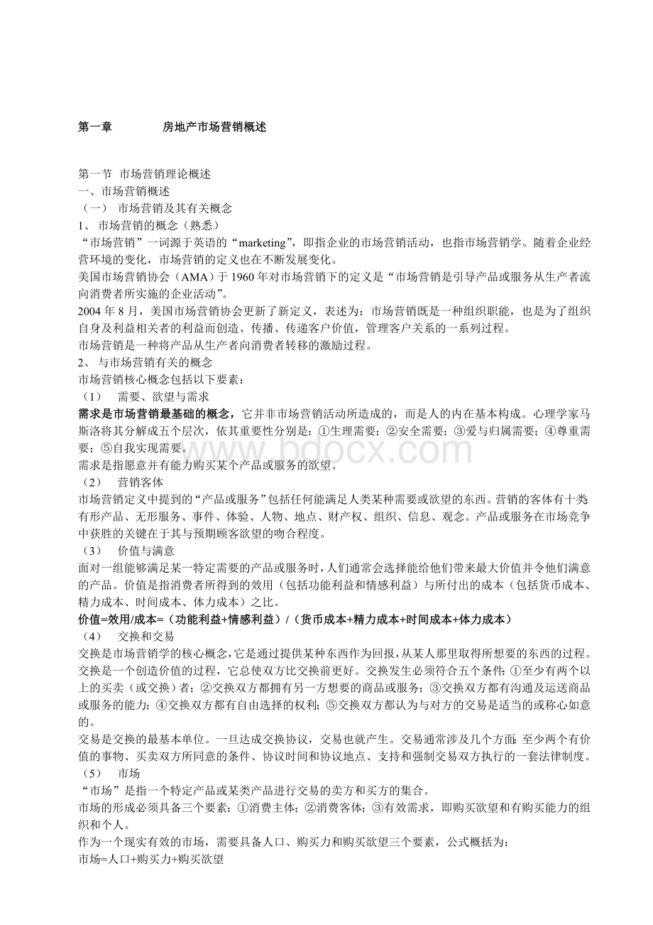 房地产经纪人资格考试房地产经纪实务文档格式.doc