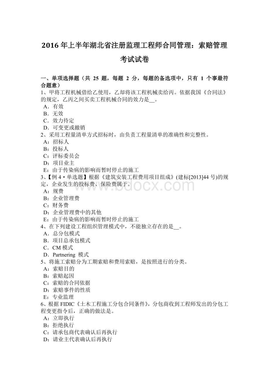 上半湖北省注册监理工程师合同管理：索赔管理考试试卷.docx