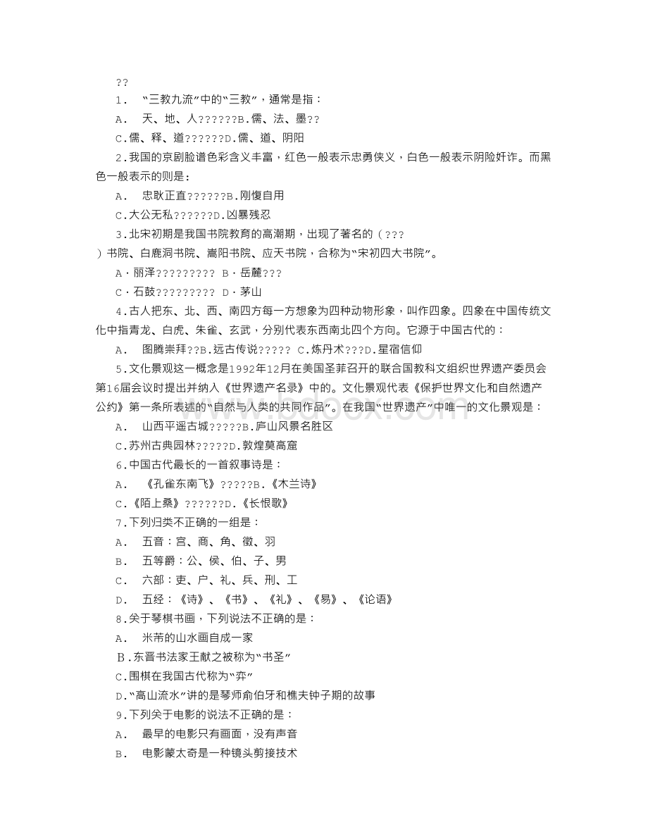 公务员考试常识判断之人文常识部分练习_精品文档.doc