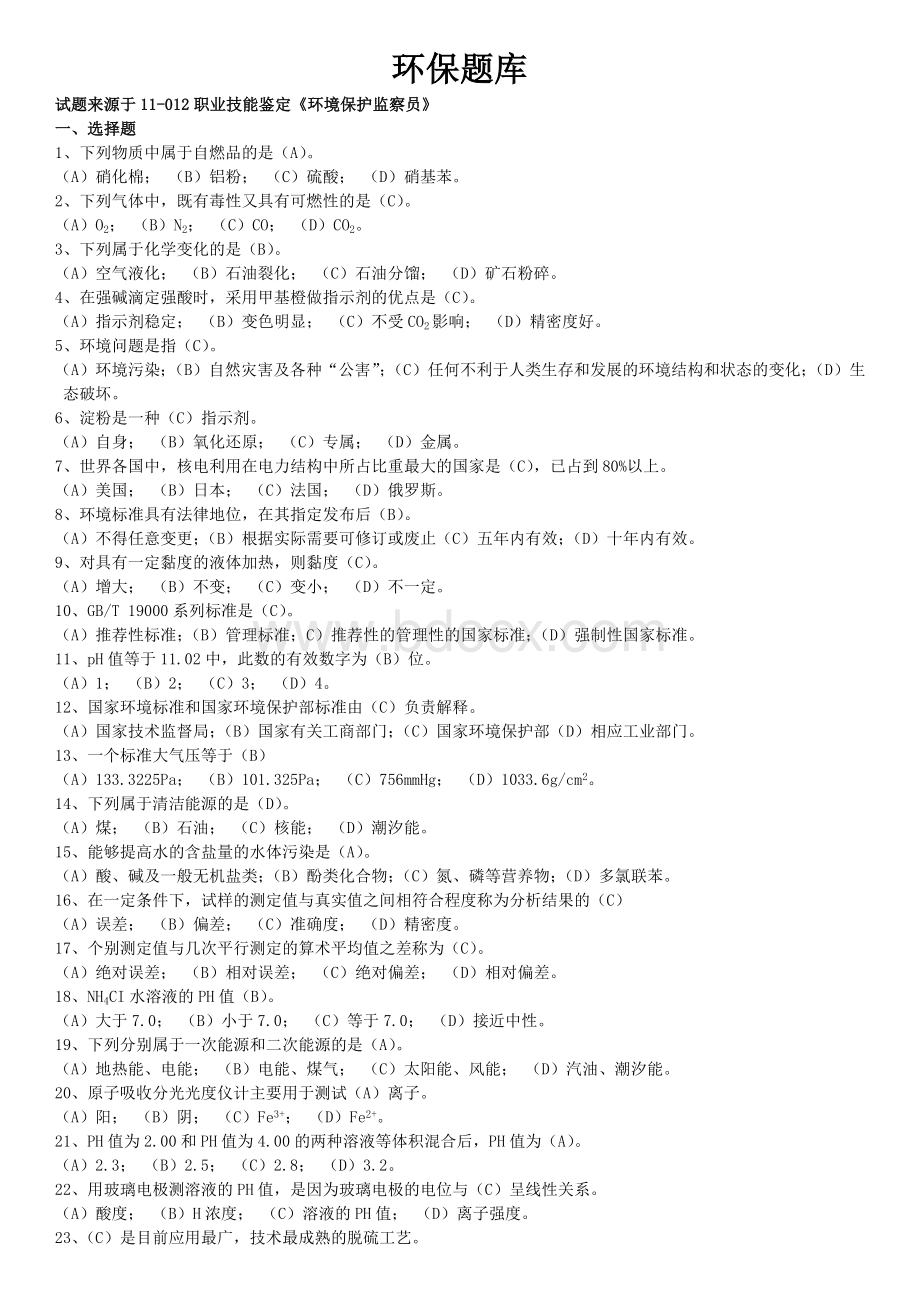 环保试题库_精品文档.docx