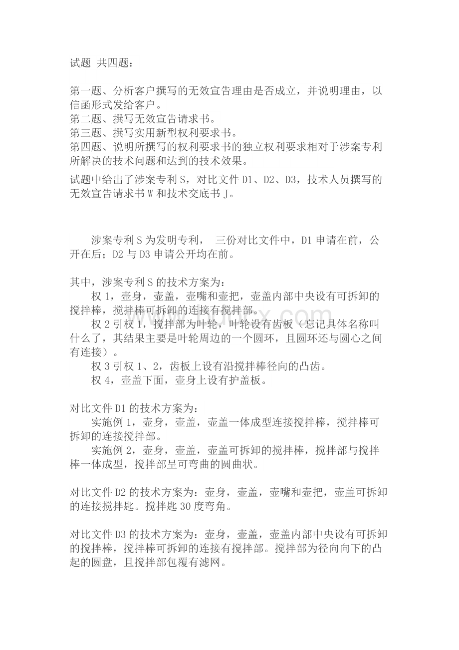 专利代理人资格考试实务真题及参考答案.docx_第1页