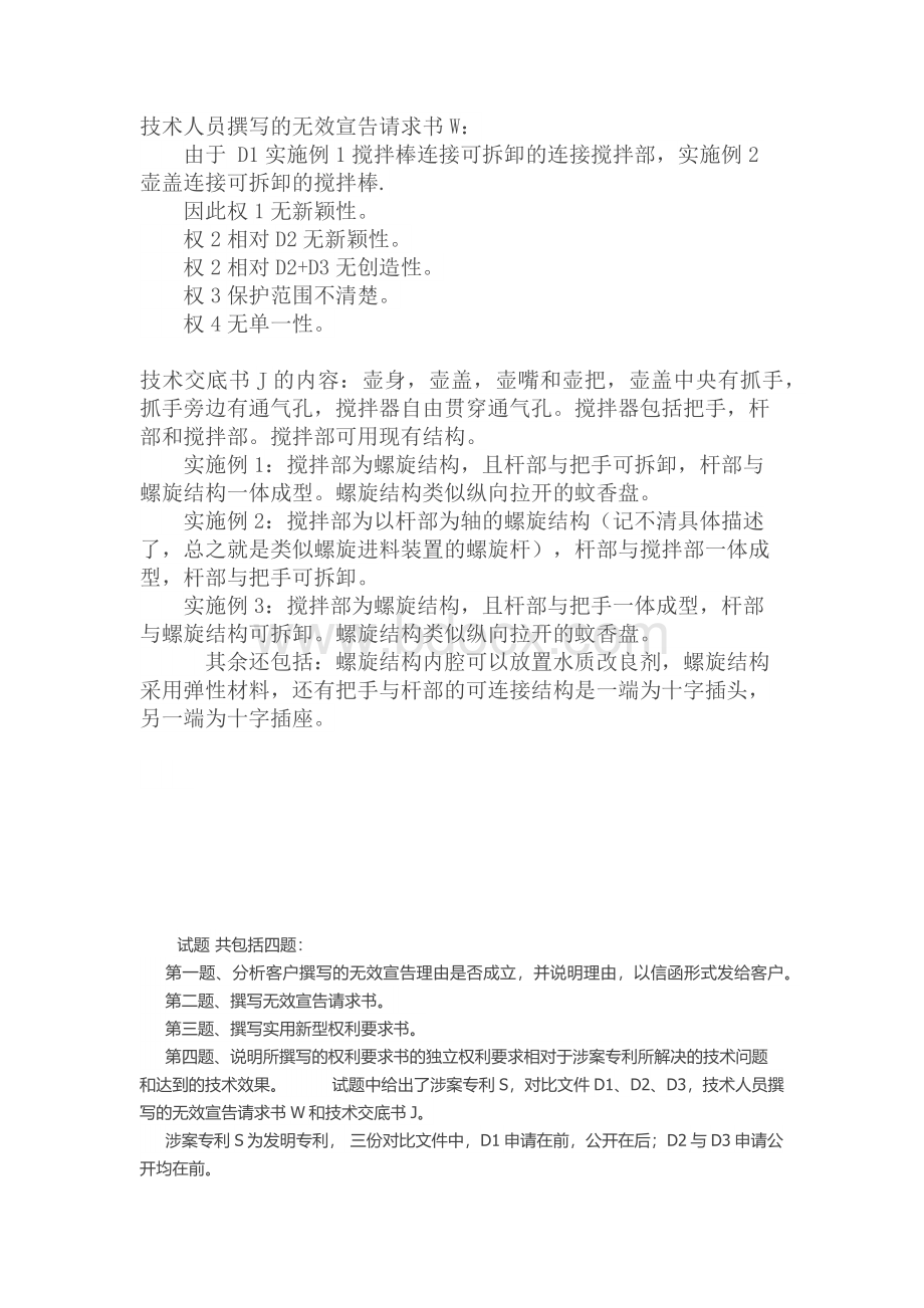 专利代理人资格考试实务真题及参考答案Word下载.docx_第2页