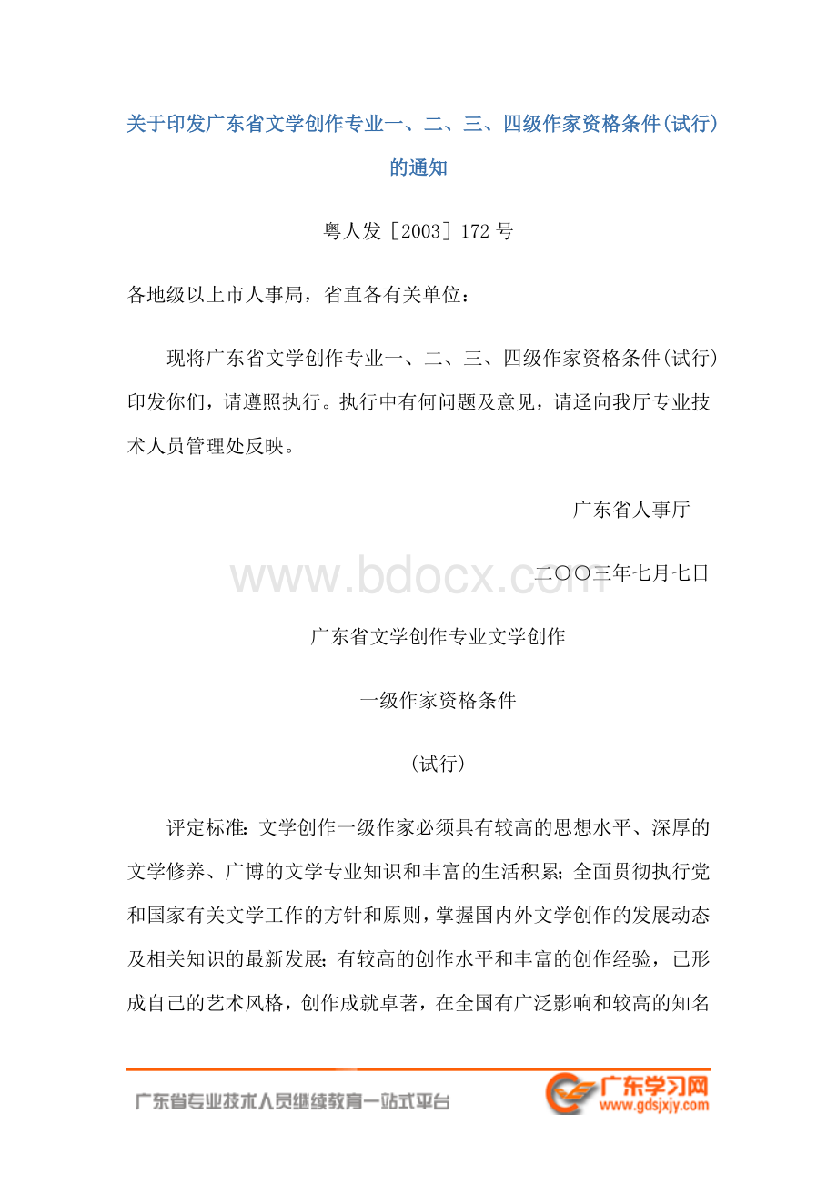 广东省文学创作专业一二三四级作家资格条件专业技术资格评审系列.doc_第1页