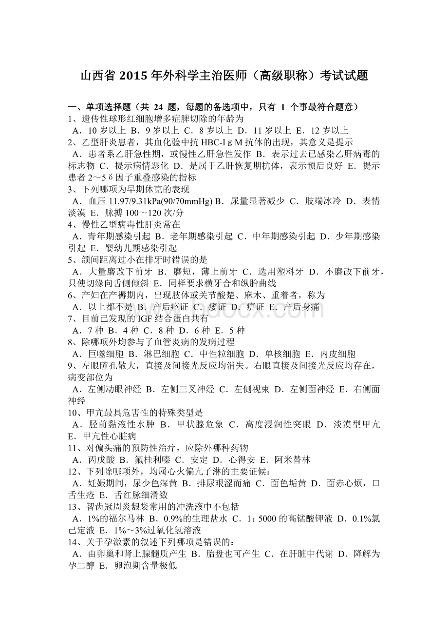 山西省外科学主治医师高级职称考试试题.docx