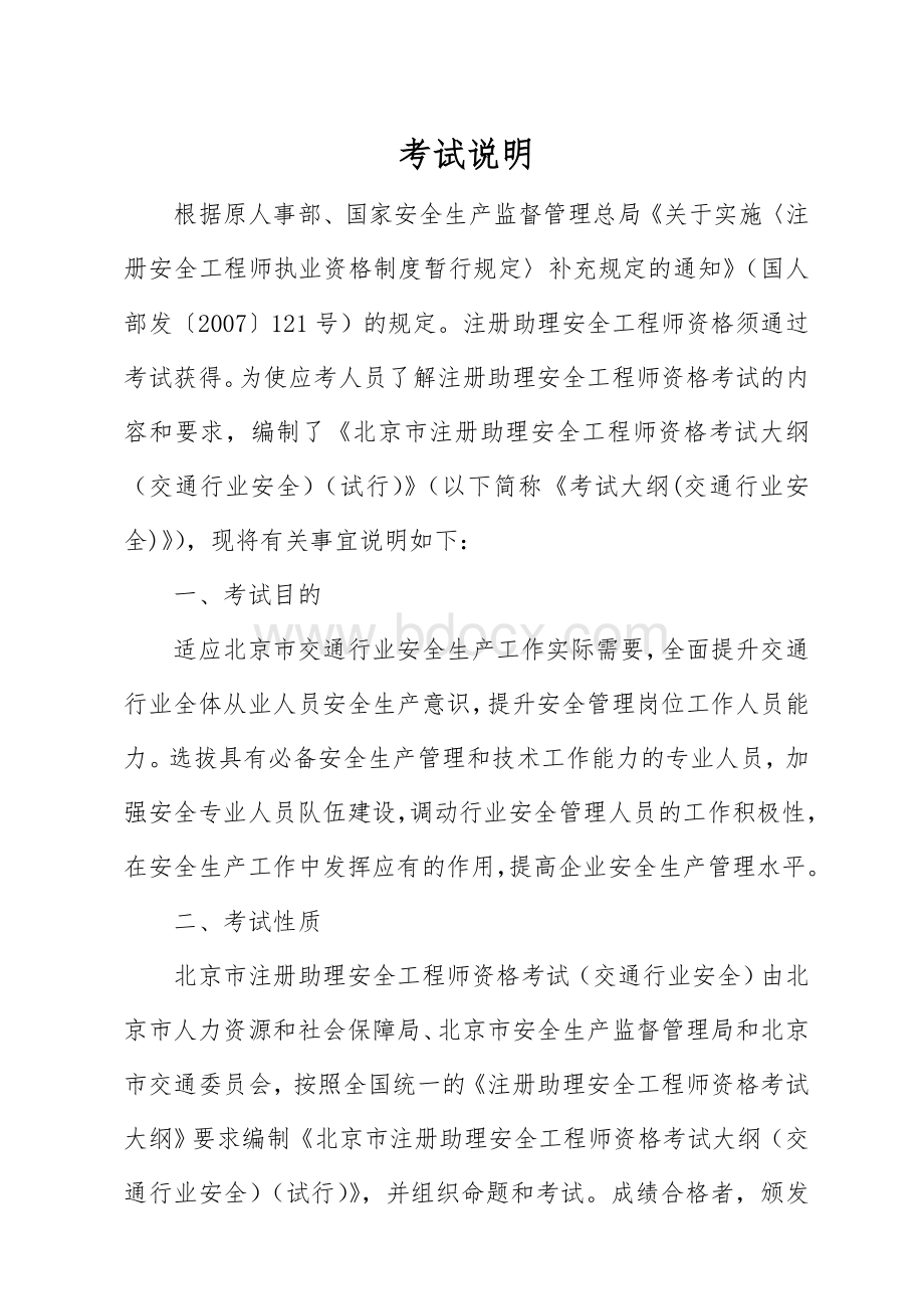 北京市注册助理安全工程师交通行业资格考试大纲Word文件下载.doc_第3页