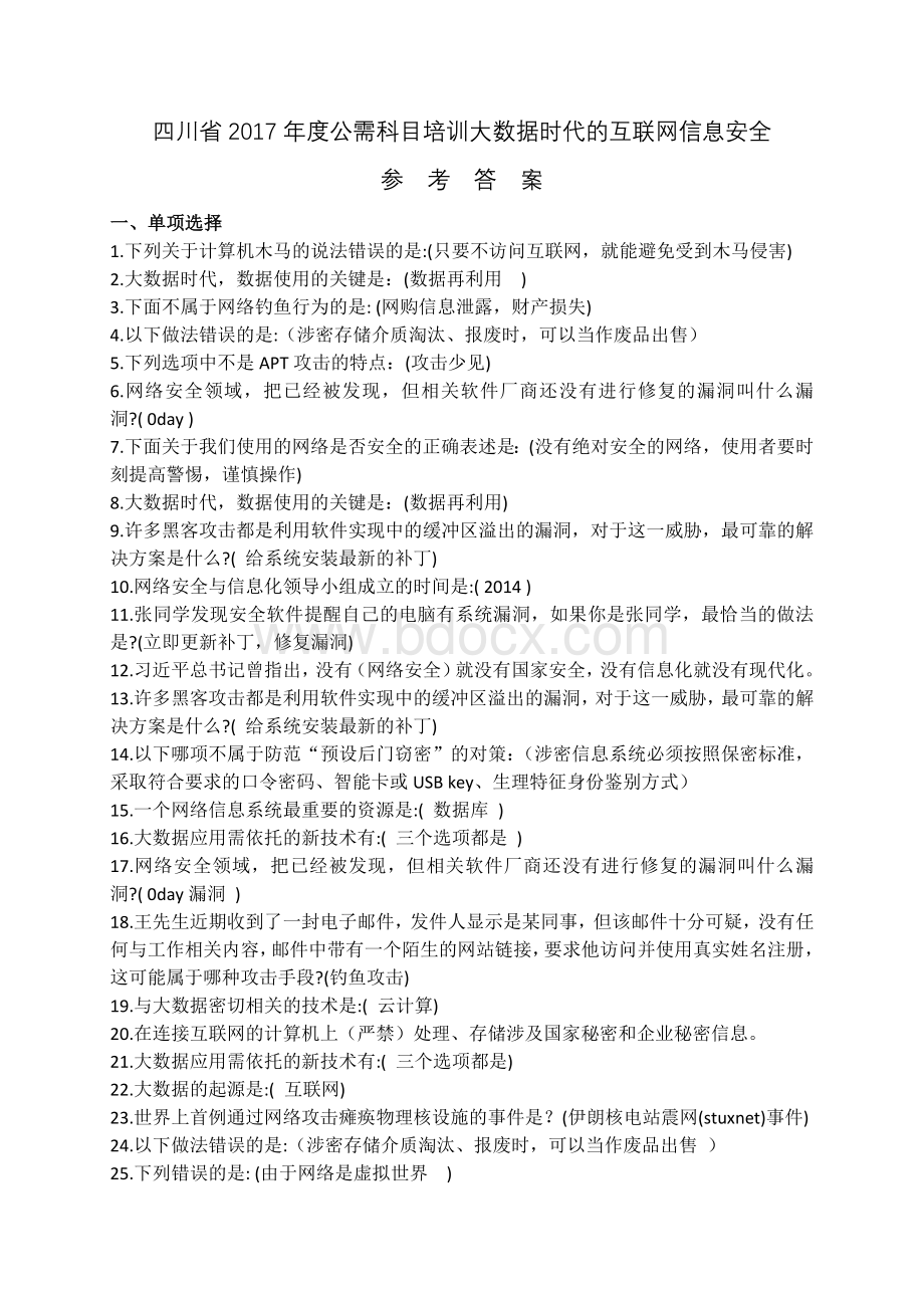 四川省度公需科目培训大数据时代的互联网信息安全参考答案Word文档下载推荐.docx