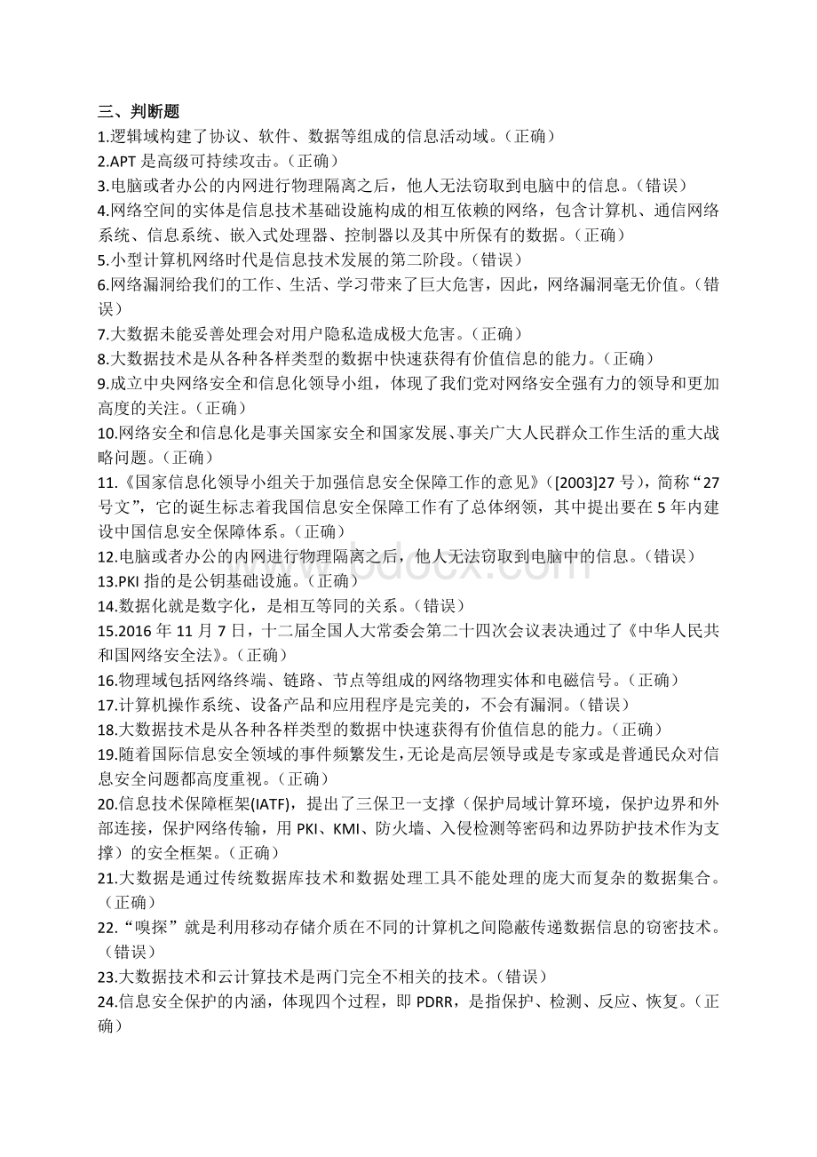 四川省度公需科目培训大数据时代的互联网信息安全参考答案Word文档下载推荐.docx_第3页